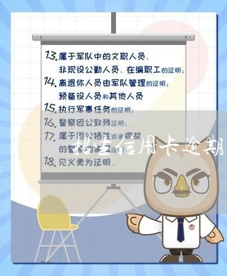 招生信用卡逾期 征信 招生信用卡逾期 征信